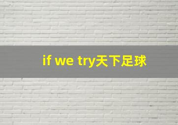 if we try天下足球